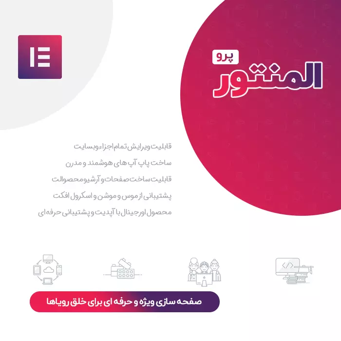 افزونه صفحه ساز المنتور پرو | Elementor Pro Website Builder